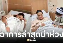 ไก่ จันทร์จวง ค่าเลือดร่วง-ความดันต่ำวิกฤต หมอเฝ้าระวังใกล้ชิด