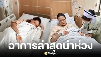 ไก่ จันทร์จวง ค่าเลือดร่วง-ความดันต่ำวิกฤต หมอเฝ้าระวังใกล้ชิด