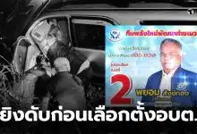 กำนันยอง เลือกตั้งอบต สงขลา