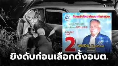 กำนันยอง เลือกตั้งอบต สงขลา
