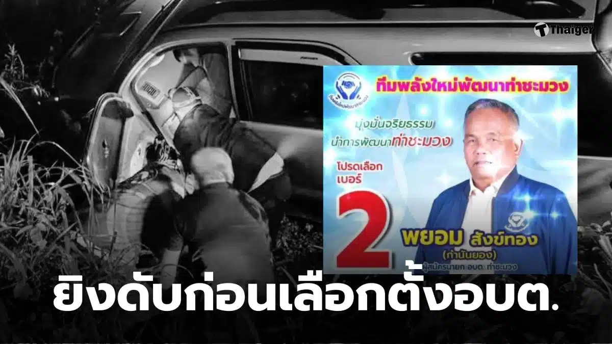 กำนันยอง เลือกตั้งอบต สงขลา
