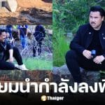 กัน จอมพลัง พักงานไลฟ์ เตรียมส่งโดรน-เสบียงช่วยทัพหน้าหลังชายแดน