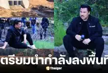 กัน จอมพลัง พักงานไลฟ์ เตรียมส่งโดรน-เสบียงช่วยทัพหน้าหลังชายแดน