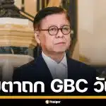 จับตาประชุม GBC วันนี้ ที่จันทบุรี ไทยยื่น 3 เงื่อนไขเด็ดขาด บีบกัมพูชาหยุดยิง