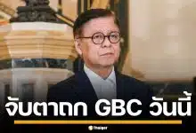 จับตาประชุม GBC วันนี้ ที่จันทบุรี ไทยยื่น 3 เงื่อนไขเด็ดขาด บีบกัมพูชาหยุดยิง