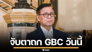 จับตาประชุม GBC วันนี้ ที่จันทบุรี ไทยยื่น 3 เงื่อนไขเด็ดขาด บีบกัมพูชาหยุดยิง