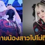 พี่ชาย 'โคด้า' กัปตัน RoV หญิงไทย ป้องน้อง หลังถูกตัดสิทธิ์โกงแข่งอีสปอร์ต ซีเกมส์ 2025