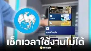 ธนาคารกรุงไทย เตรียมปิดปรับปรุงระบบ 14 ธ.ค. 2568