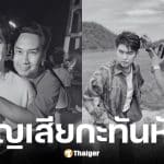 กุ้ง สุธิราช โพสต์อาลัยหลัง เจ๊เมย์ เพชรา ช่างแต่งหน้าคู่ใจ