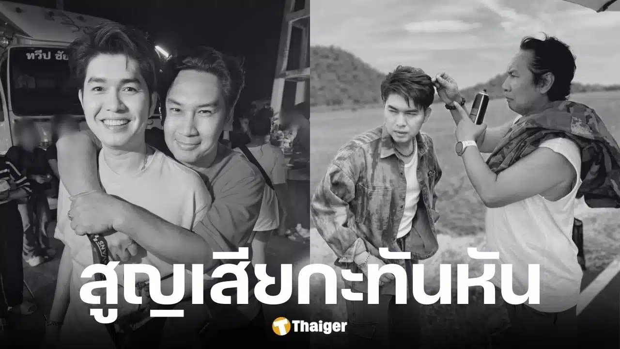 กุ้ง สุธิราช โพสต์อาลัยหลัง เจ๊เมย์ เพชรา ช่างแต่งหน้าคู่ใจ