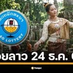 ผลหวยลาววันนี้ 24 ธ.ค. 68 ตรวจผลรางวัลล่าสุด สถิติ 5 งวดย้อนหลัง