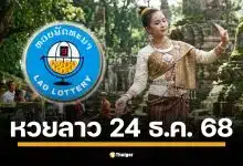 ผลหวยลาววันนี้ 24 ธ.ค. 68 ตรวจผลรางวัลล่าสุด สถิติ 5 งวดย้อนหลัง