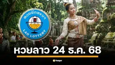 ผลหวยลาววันนี้ 24 ธ.ค. 68 ตรวจผลรางวัลล่าสุด สถิติ 5 งวดย้อนหลัง