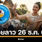 ผลหวยลาววันนี้ 26 ธ.ค. 68 ตรวจผลรางวัลล่าสุด และผลสลากพัฒนา 5/45