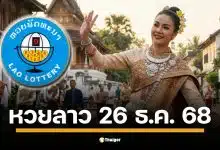 ผลหวยลาววันนี้ 26 ธ.ค. 68 ตรวจผลรางวัลล่าสุด และผลสลากพัฒนา 5/45