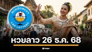 ผลหวยลาววันนี้ 26 ธ.ค. 68 ตรวจผลรางวัลล่าสุด และผลสลากพัฒนา 5/45
