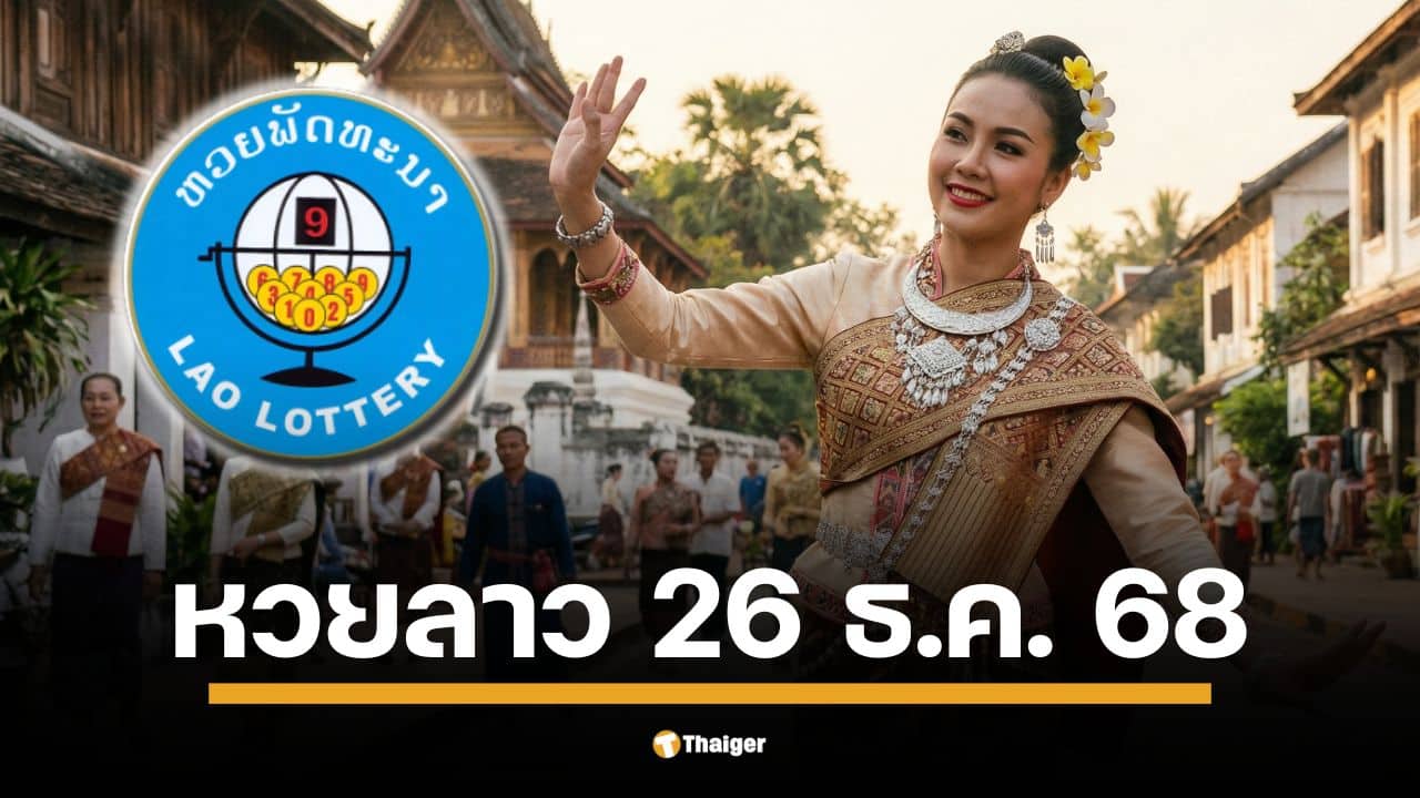 ผลหวยลาววันนี้ 26 ธ.ค. 68 ตรวจผลรางวัลล่าสุด และผลสลากพัฒนา 5/45
