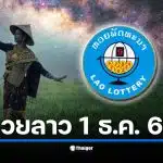 ต้อนรับเดือนธันวาคมกับผลสลากพัฒนาประจำงวดวันจันทร์ที่ 1 ธ.ค. 2568 ถ่ายทอดสดจาก สปป.ลาว 2 ทุ่มตรง เช็กเลขที่ออกและอัตราจ่ายเงินรางวัลได้ที่นี่
