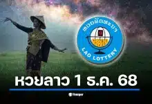 ต้อนรับเดือนธันวาคมกับผลสลากพัฒนาประจำงวดวันจันทร์ที่ 1 ธ.ค. 2568 ถ่ายทอดสดจาก สปป.ลาว 2 ทุ่มตรง เช็กเลขที่ออกและอัตราจ่ายเงินรางวัลได้ที่นี่
