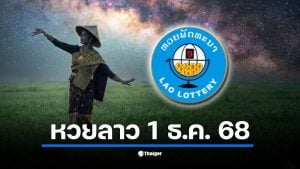 ต้อนรับเดือนธันวาคมกับผลสลากพัฒนาประจำงวดวันจันทร์ที่ 1 ธ.ค. 2568 ถ่ายทอดสดจาก สปป.ลาว 2 ทุ่มตรง เช็กเลขที่ออกและอัตราจ่ายเงินรางวัลได้ที่นี่