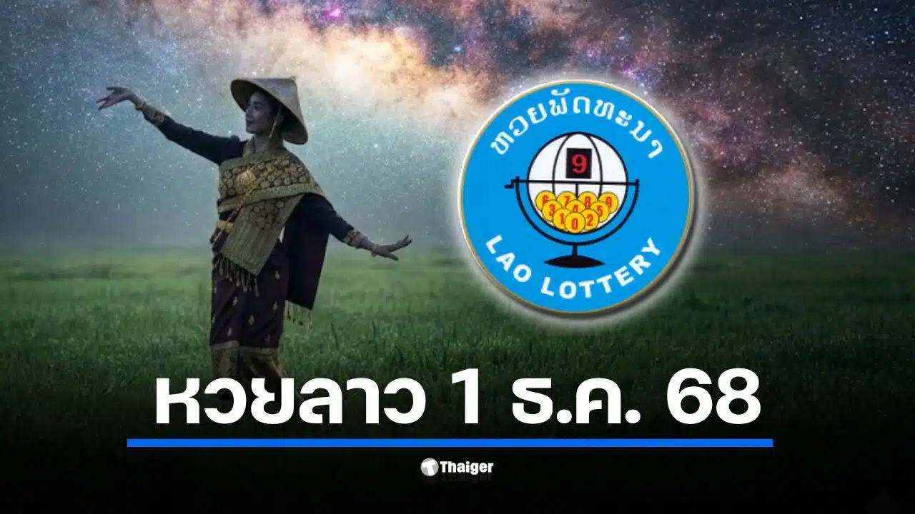 ต้อนรับเดือนธันวาคมกับผลสลากพัฒนาประจำงวดวันจันทร์ที่ 1 ธ.ค. 2568 ถ่ายทอดสดจาก สปป.ลาว 2 ทุ่มตรง เช็กเลขที่ออกและอัตราจ่ายเงินรางวัลได้ที่นี่