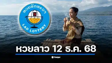 ผลหวยลาว 12 ธ.ค. 68 จะประกาศในเวลา 20.00 น.