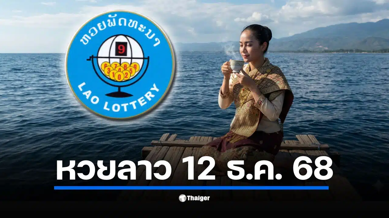 ผลหวยลาว 12 ธ.ค. 68 จะประกาศในเวลา 20.00 น.