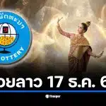 ถ่ายทอดสด หวยลาวพัฒนา งวดประจำวันพุธที่ 17 ธ.ค. 68 เลข 6 ตัว 5 ตัว 4 ตัว 3 ตัว 2 ตัว และหวยตำราฝัน 4/40 ออกอะไร เช็กผลรางวัลสด ๆ ที่นี่