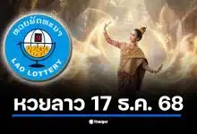 ถ่ายทอดสด หวยลาวพัฒนา งวดประจำวันพุธที่ 17 ธ.ค. 68 เลข 6 ตัว 5 ตัว 4 ตัว 3 ตัว 2 ตัว และหวยตำราฝัน 4/40 ออกอะไร เช็กผลรางวัลสด ๆ ที่นี่