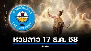 ถ่ายทอดสด หวยลาวพัฒนา งวดประจำวันพุธที่ 17 ธ.ค. 68 เลข 6 ตัว 5 ตัว 4 ตัว 3 ตัว 2 ตัว และหวยตำราฝัน 4/40 ออกอะไร เช็กผลรางวัลสด ๆ ที่นี่