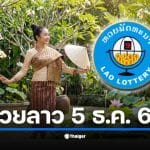 หวยลาวพัฒนา ออกรางวัลประจำงวด 5 ธ.ค. 68 ถ่ายทอดสด 20.00 น. ตรวจสอบประเภทรางวัล 6 ตัวถึง 2 ตัว พร้อมผลสลากพัฒนา 5/45