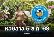 หวยลาวพัฒนา ออกรางวัลประจำงวด 5 ธ.ค. 68 ถ่ายทอดสด 20.00 น. ตรวจสอบประเภทรางวัล 6 ตัวถึง 2 ตัว พร้อมผลสลากพัฒนา 5/45