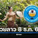 หวยลาวพัฒนา งวดประจำวันจันทร์ที่ 8 ธันวาคม 2568 เช็กผลรางวัล 6 ตัว ถึง 2 ตัว และหวยตำราฝัน 5/45 ได้ที่นี่