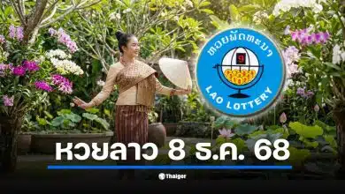 หวยลาวพัฒนา งวดประจำวันจันทร์ที่ 8 ธันวาคม 2568 เช็กผลรางวัล 6 ตัว ถึง 2 ตัว และหวยตำราฝัน 5/45 ได้ที่นี่