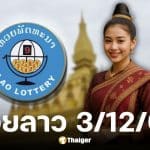 หวยลาววันนี้ 3 12 68
