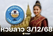 หวยลาววันนี้ 3 12 68
