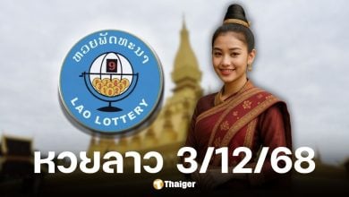 หวยลาววันนี้ 3 12 68