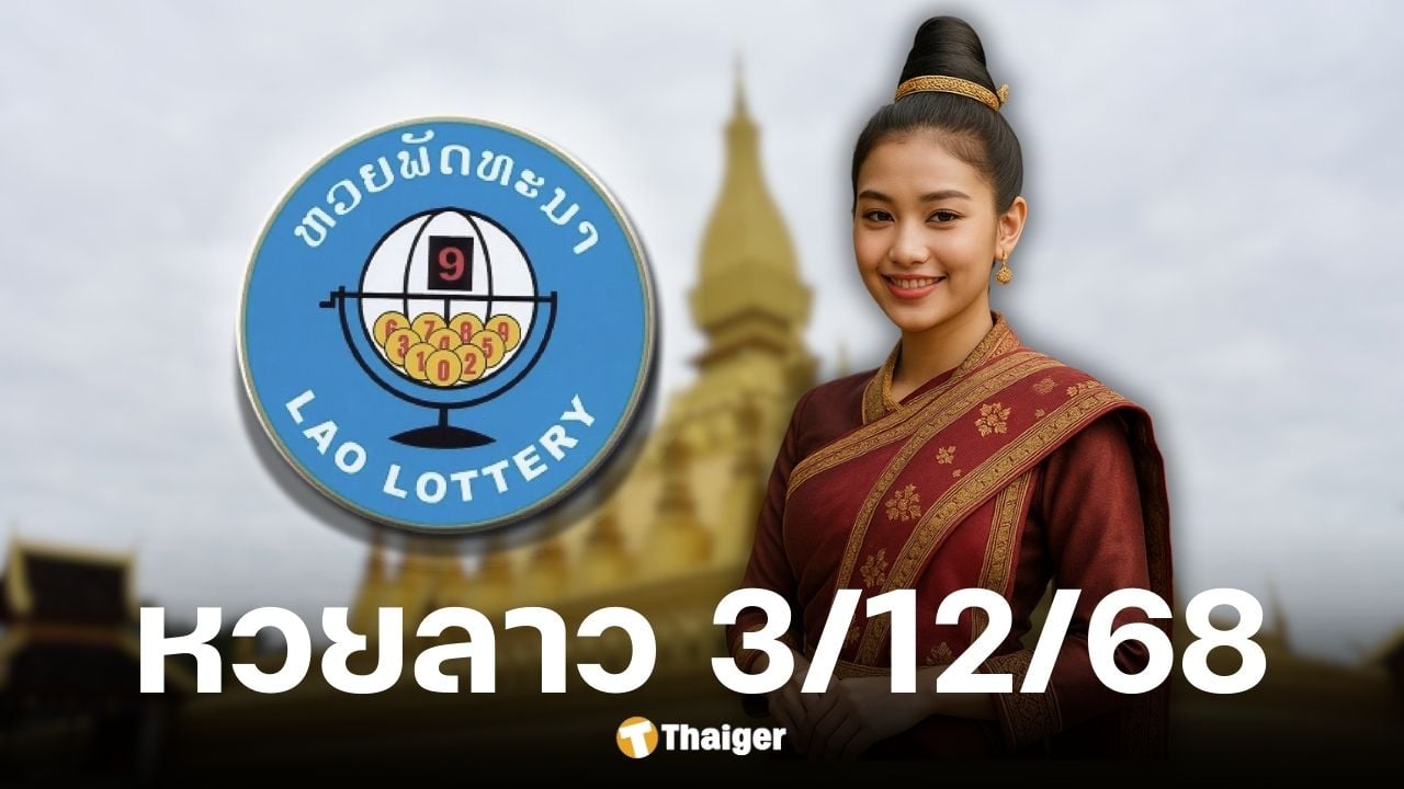 หวยลาววันนี้ 3 12 68