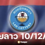 ผลหวยลาววันนี้ 10 ธันวาคม 2568