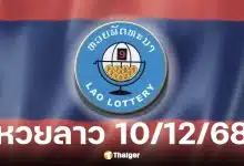 ผลหวยลาววันนี้ 10 ธันวาคม 2568