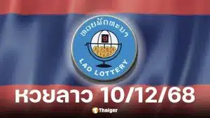 ผลหวยลาววันนี้ 10 ธันวาคม 2568