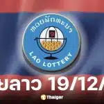 ผลหวยลาว 19 ธันวาคม 2568