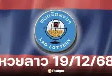 ผลหวยลาว 19 ธันวาคม 2568