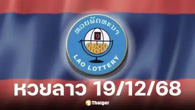ผลหวยลาว 19 ธันวาคม 2568