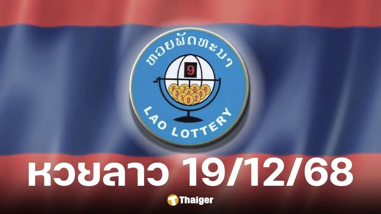 ผลหวยลาว 19 ธันวาคม 2568