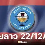 หวยลาว 22/12/68