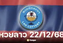 หวยลาว 22/12/68