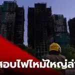 ไฟไหม้ฮ่องกงสาเหตุ