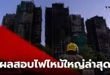 ไฟไหม้ฮ่องกงสาเหตุ