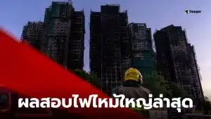 ไฟไหม้ฮ่องกงสาเหตุ